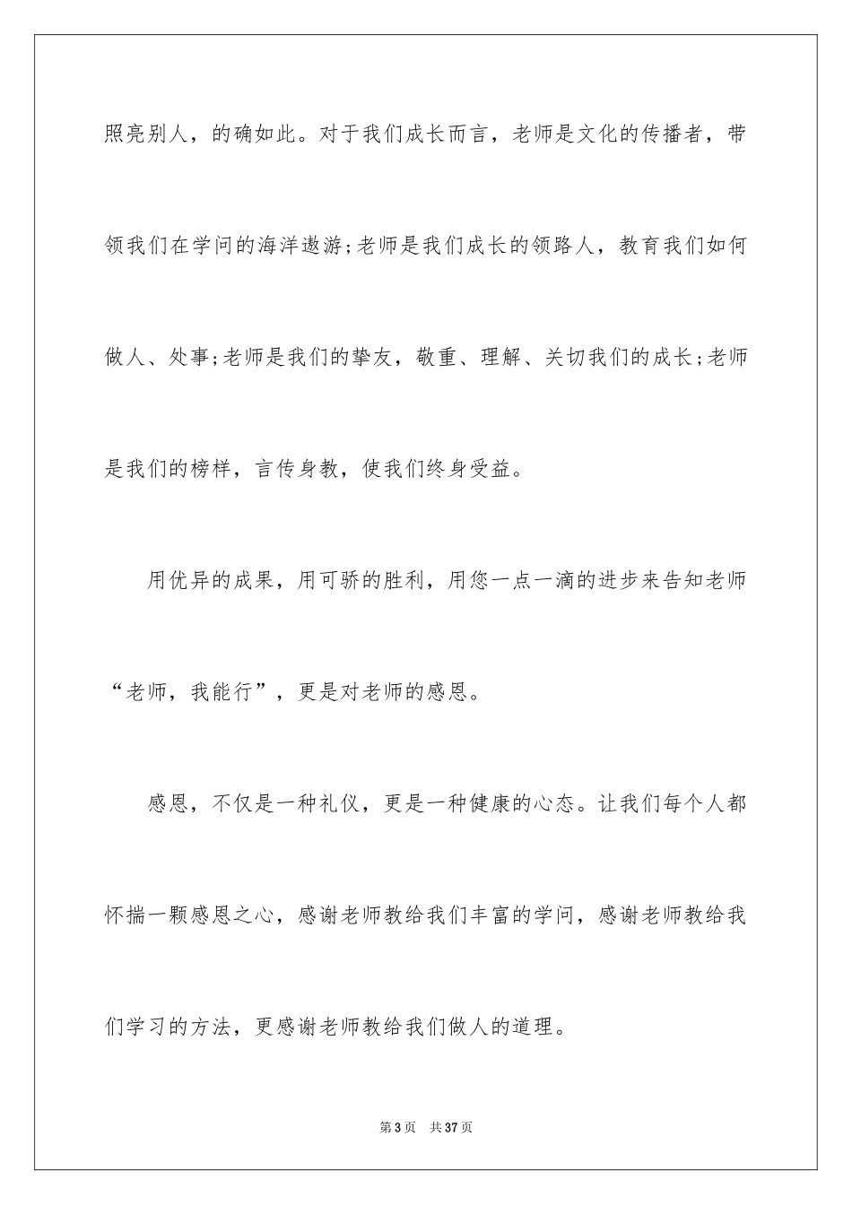 2024与感恩演讲的演讲稿_92_第3页