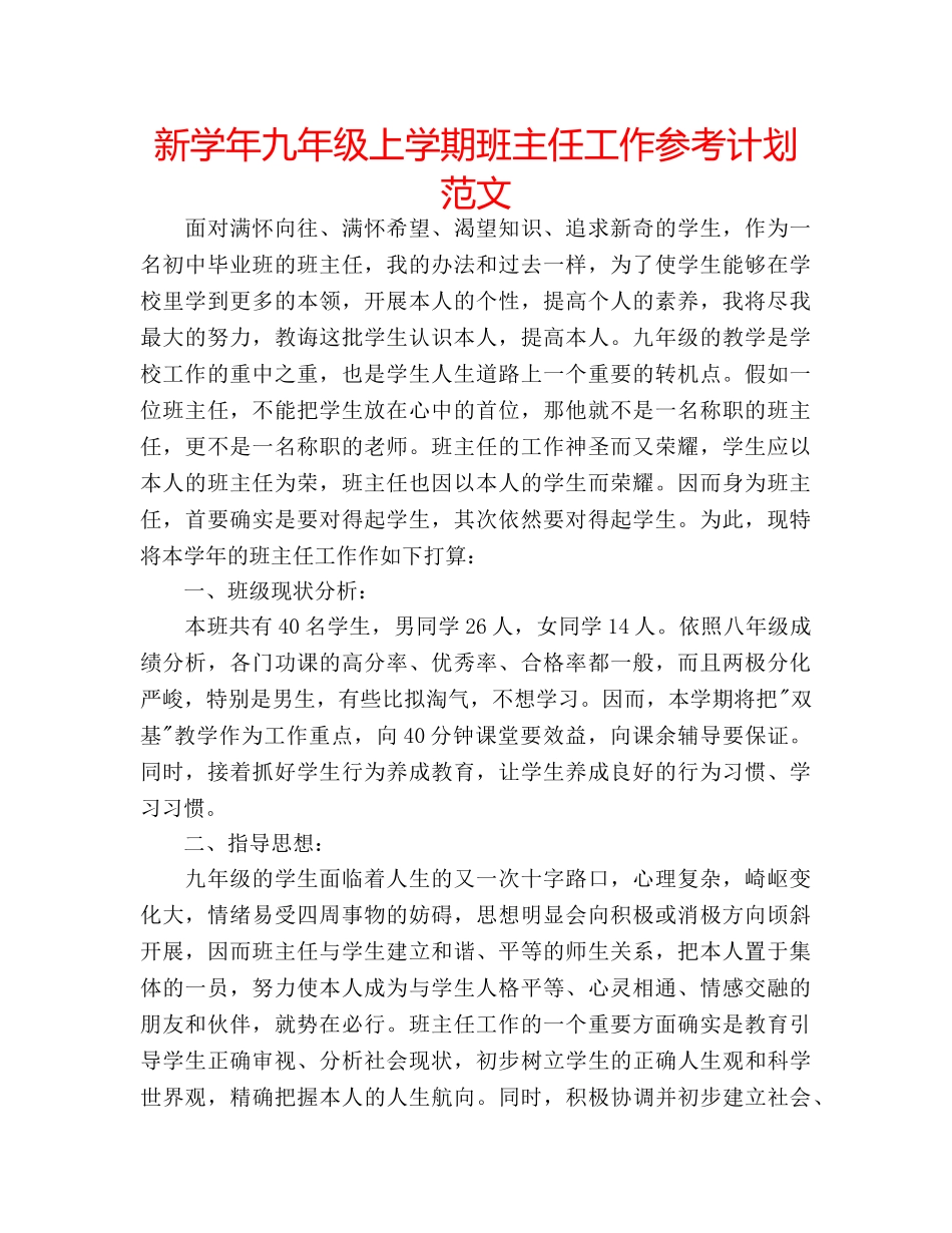 新学年九年级上学期班主任工作参考计划范文 _第1页