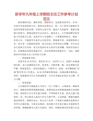 新学年九年级上学期班主任工作参考计划范文 