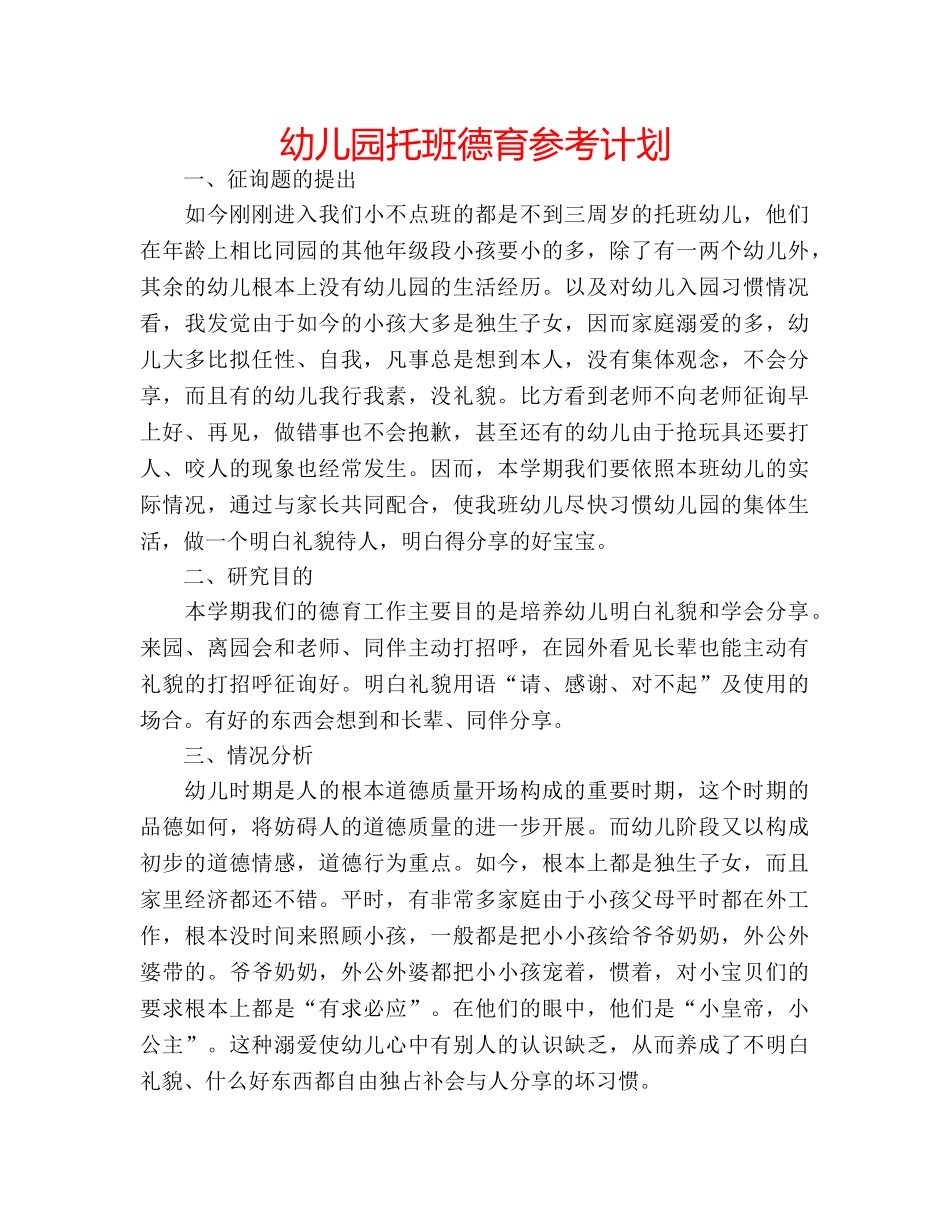 幼儿园托班德育参考计划 _第1页