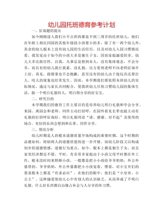 幼儿园托班德育参考计划 