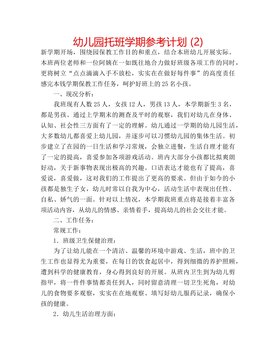 幼儿园托班学期参考计划 (2) _第1页