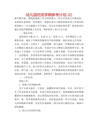 幼儿园托班学期参考计划 (2) 