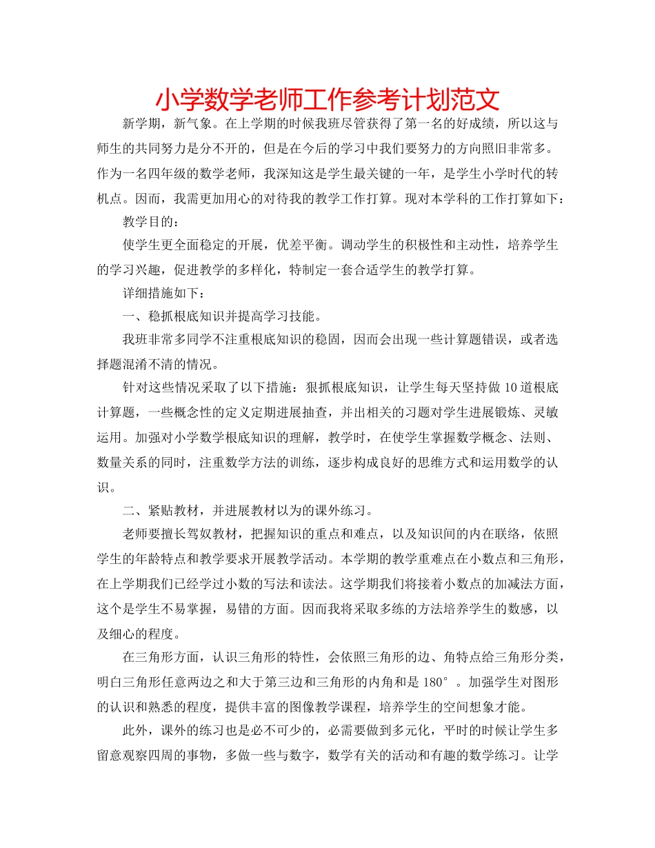 小学数学老师工作参考计划范文 _第1页