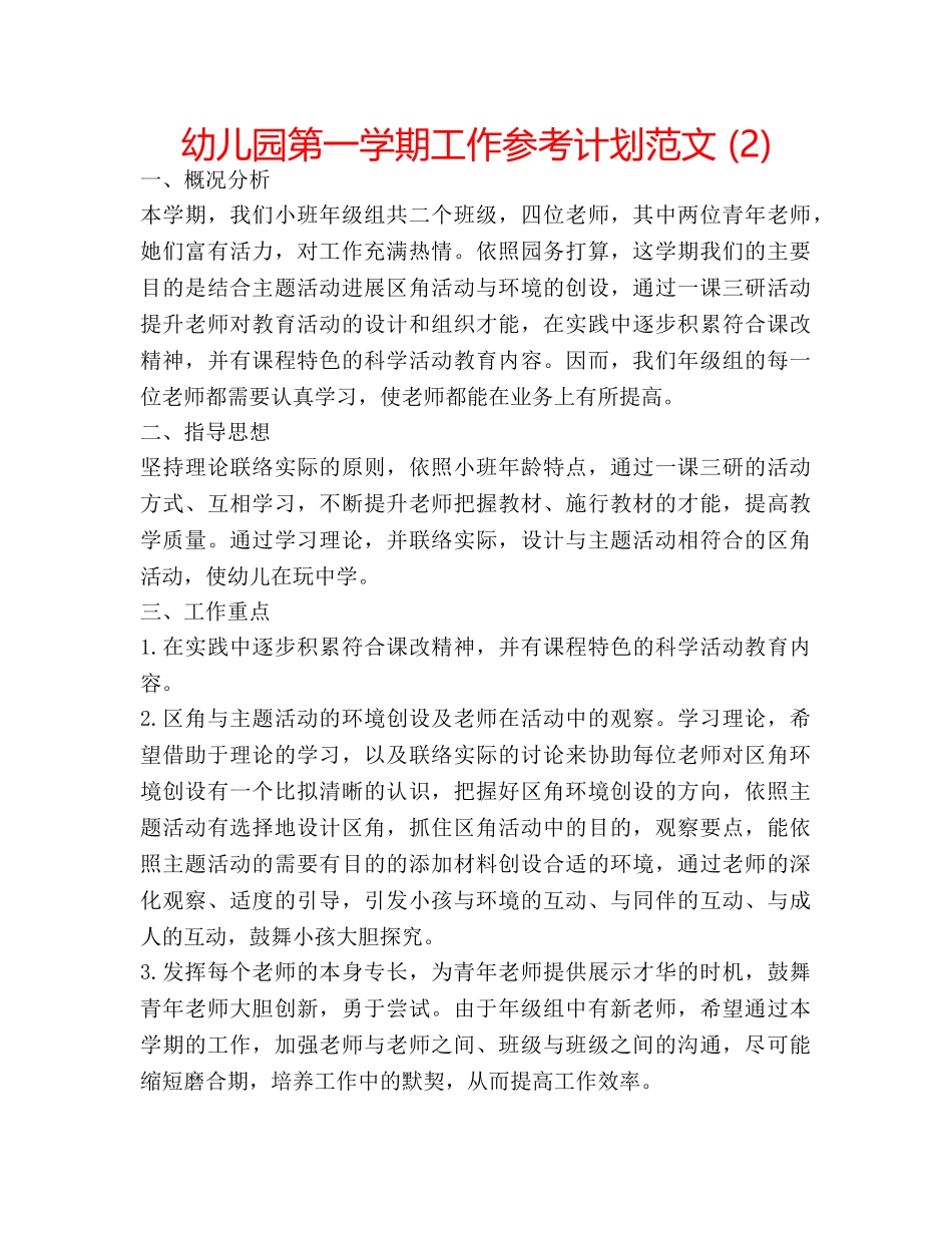 幼儿园第一学期工作参考计划范文 (2) _第1页
