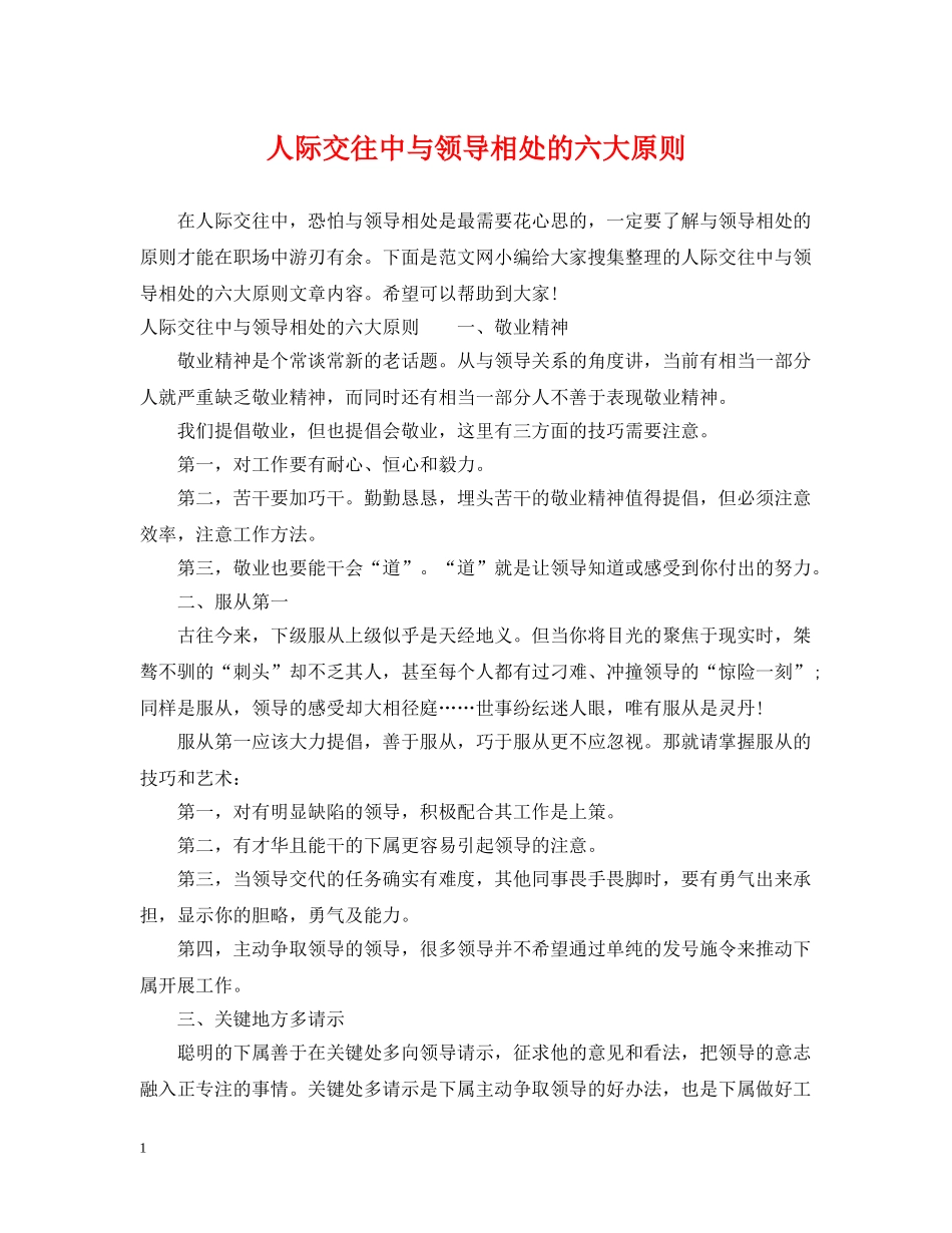 人际交往中与领导相处的六大原则_第1页