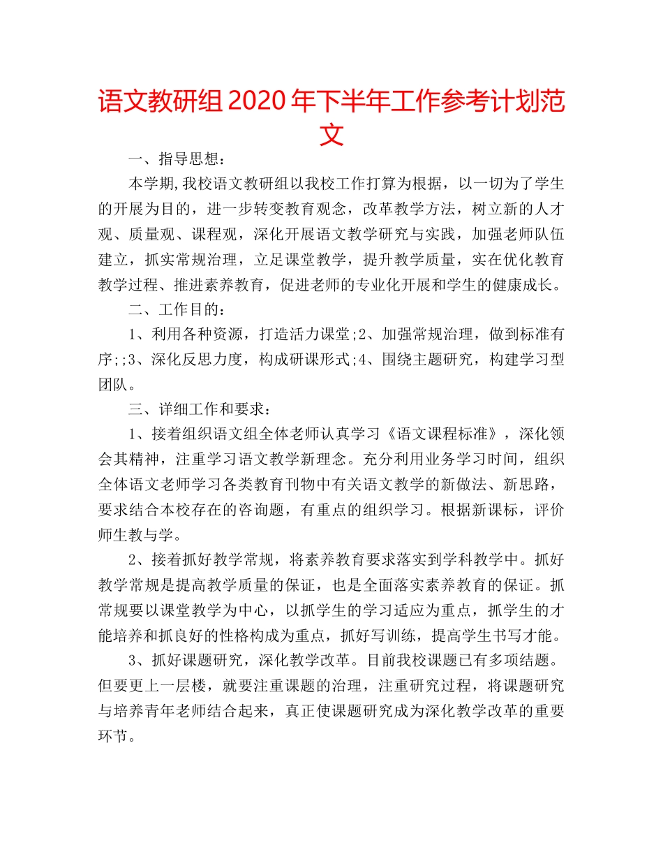 语文教研组2020年下半年工作参考计划范文 _第1页