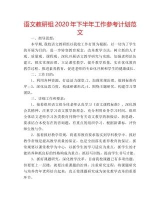 语文教研组2020年下半年工作参考计划范文 