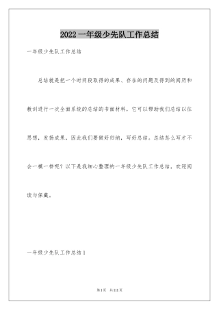 2024一年级少先队工作总结