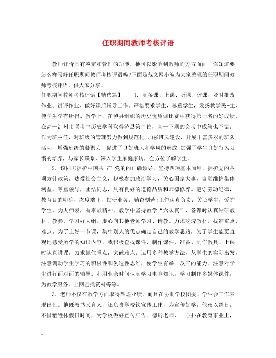 任职期间教师考核评语_第1页