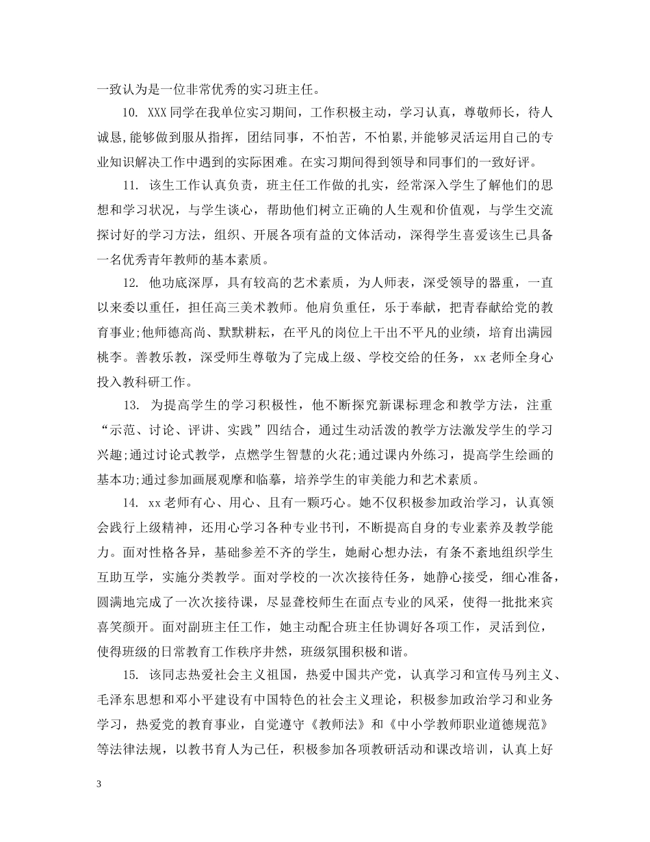 任职期间教师考核评语_第3页