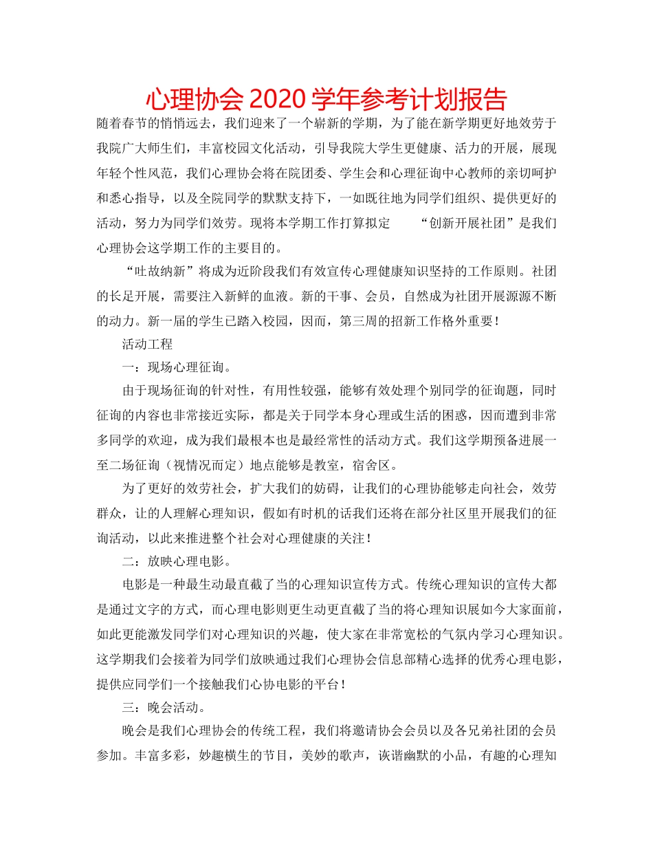 心理协会2020学年参考计划报告 _第1页