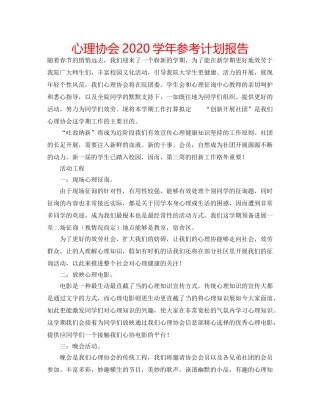 心理协会2020学年参考计划报告 