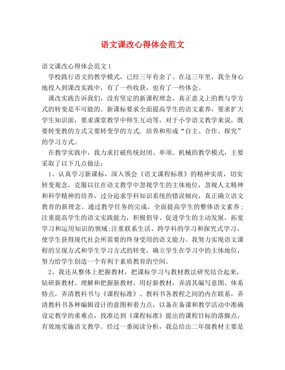 语文课改心得体会范文 _第1页
