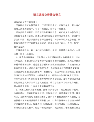 语文课改心得体会范文 