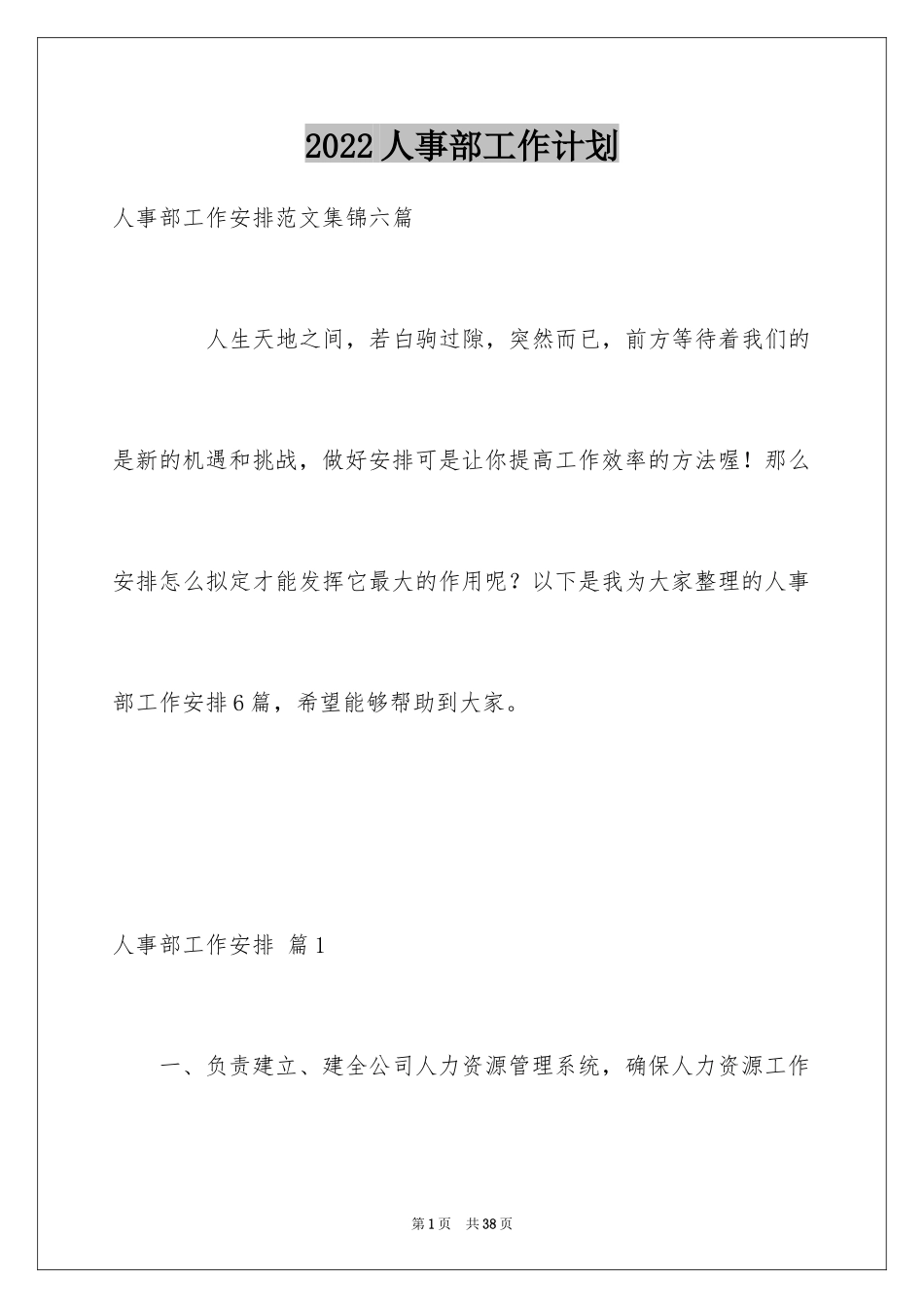 2024人事部工作计划_38_第1页