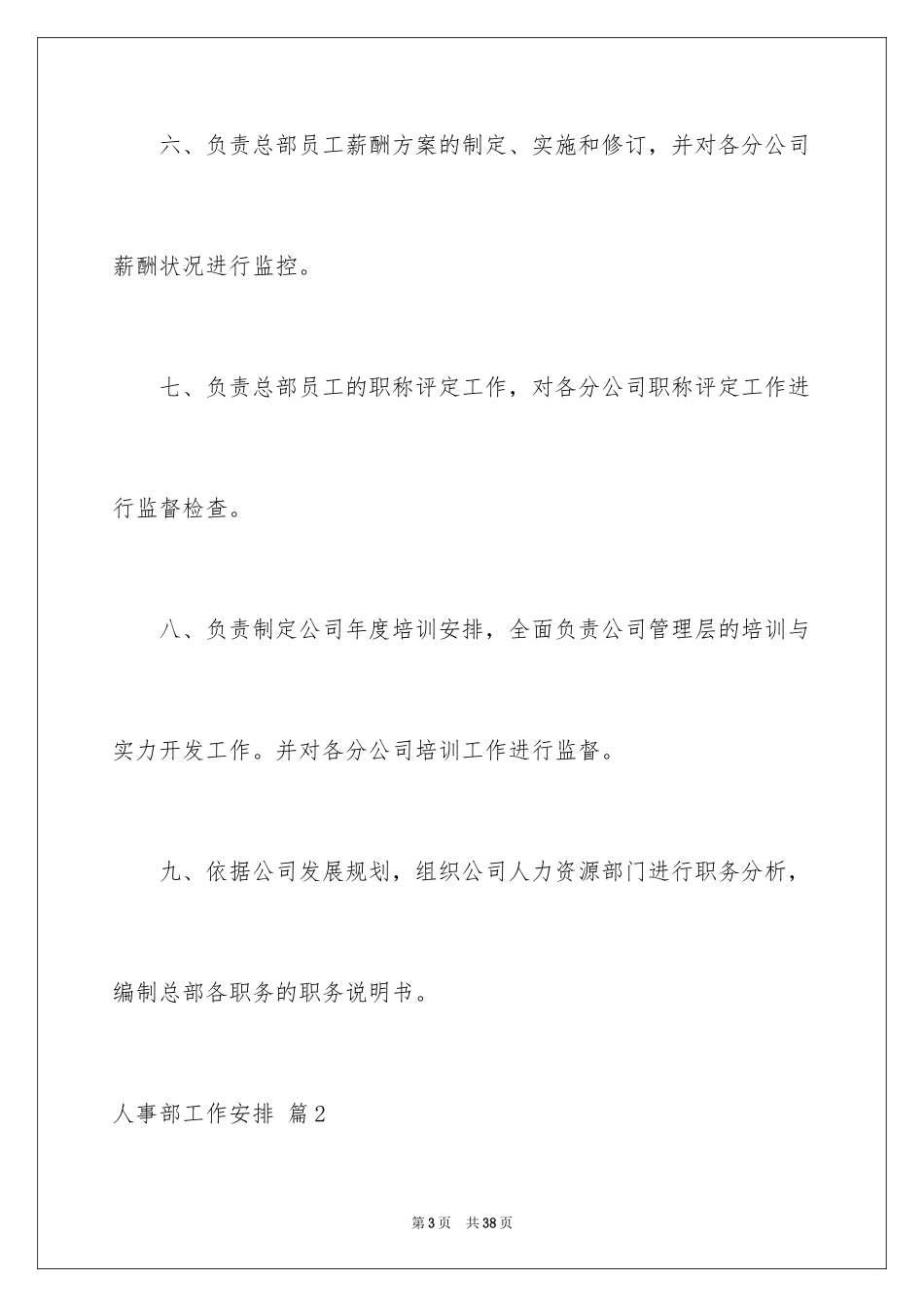 2024人事部工作计划_38_第3页