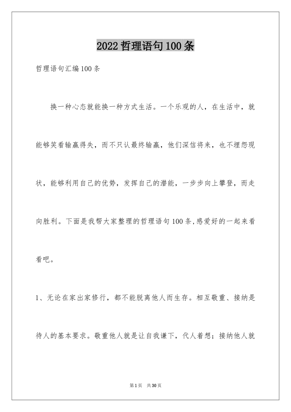 2024哲理语句100条_第1页