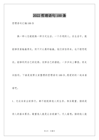 2024哲理语句100条