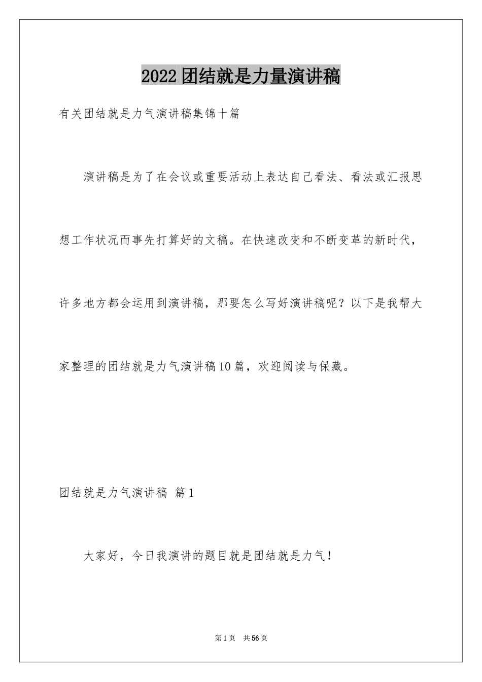 2024团结就是力量演讲稿_236_第1页