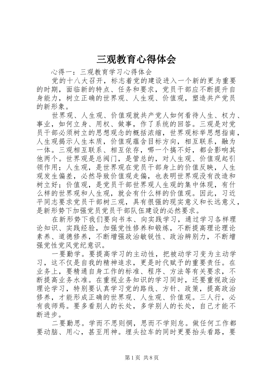三观教育体会心得_第1页