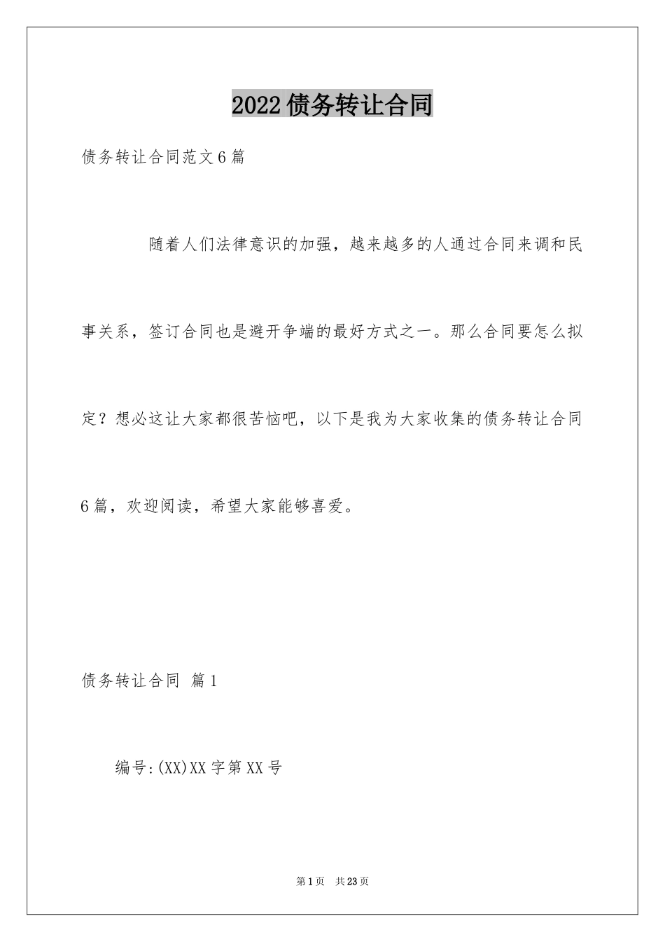 2024债务转让合同_8_第1页
