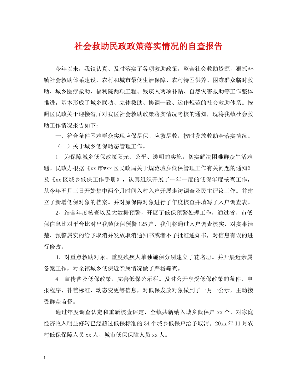 社会救助民政政策落实情况的自查报告 _第1页