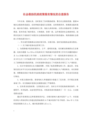 社会救助民政政策落实情况的自查报告 