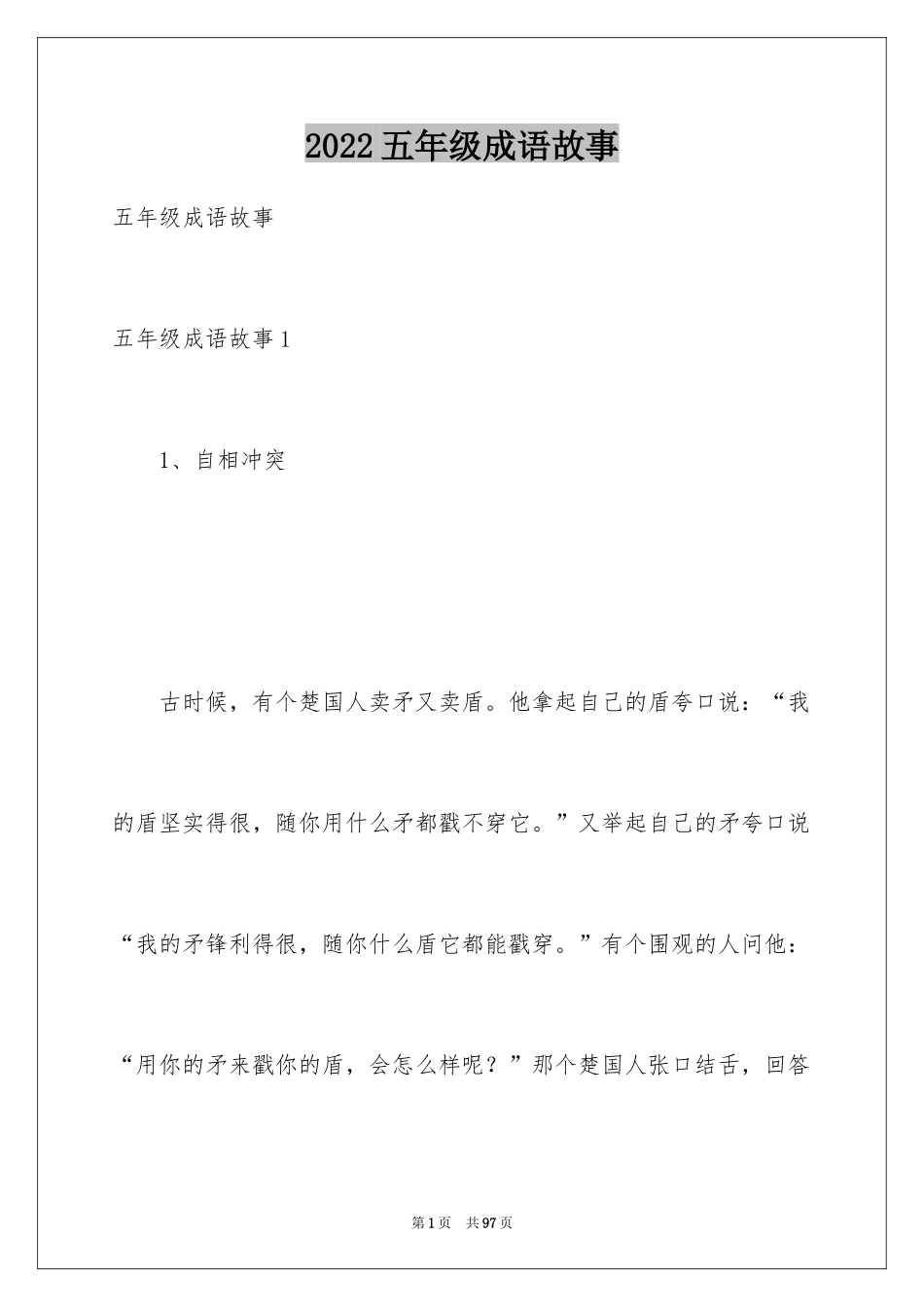 2024五年级成语故事_第1页