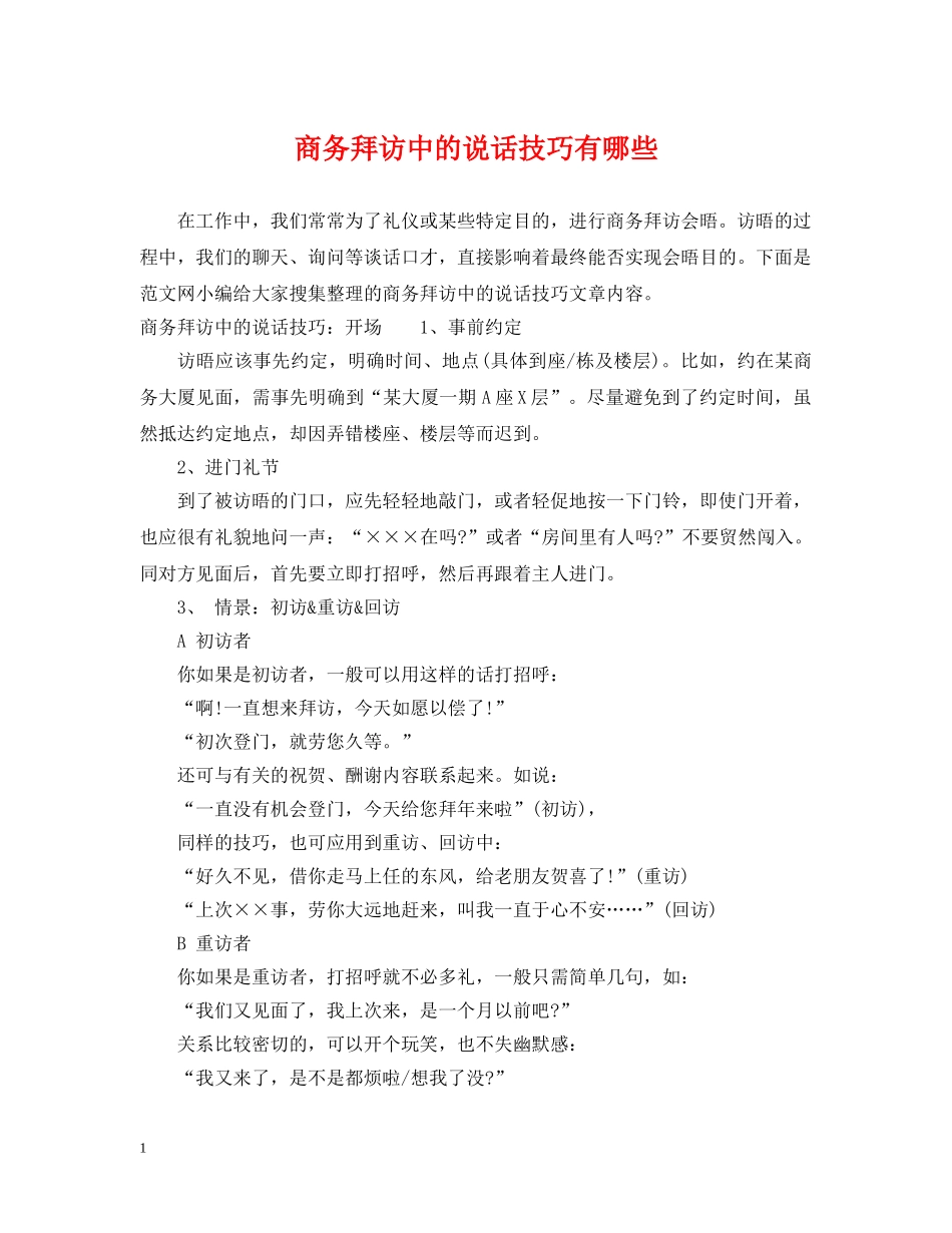 商务拜访中的说话技巧有哪些 _第1页