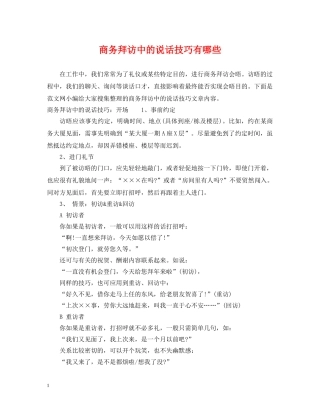 商务拜访中的说话技巧有哪些 