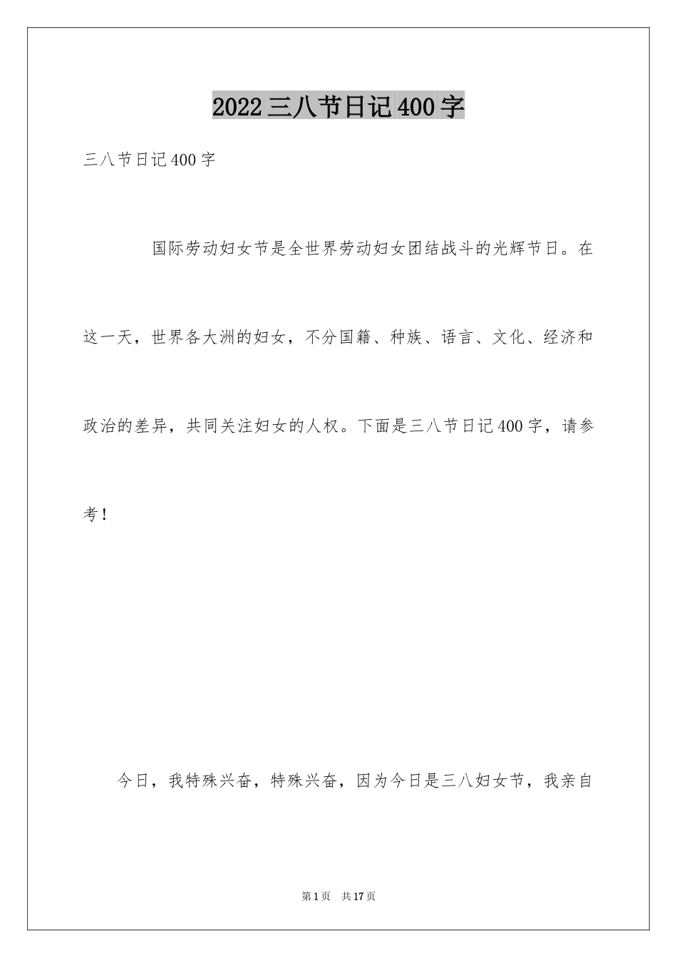 2024三八节日记400字_第1页