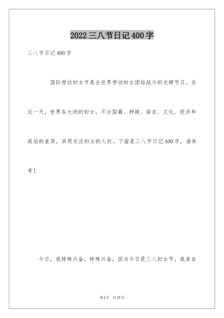 2024三八节日记400字