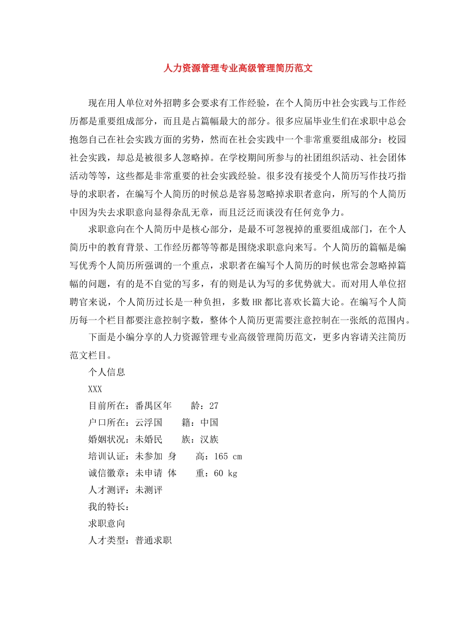 人力资源管理专业高级管理简历范文_第1页