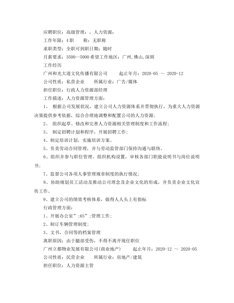 人力资源管理专业高级管理简历范文_第2页