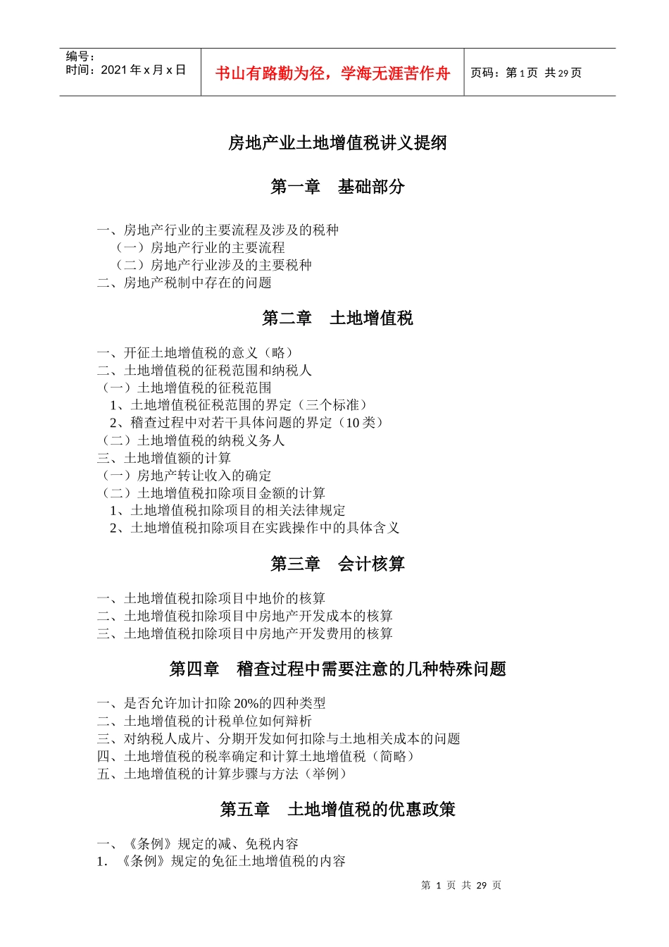 房地产行业税收筹划讲义_第1页