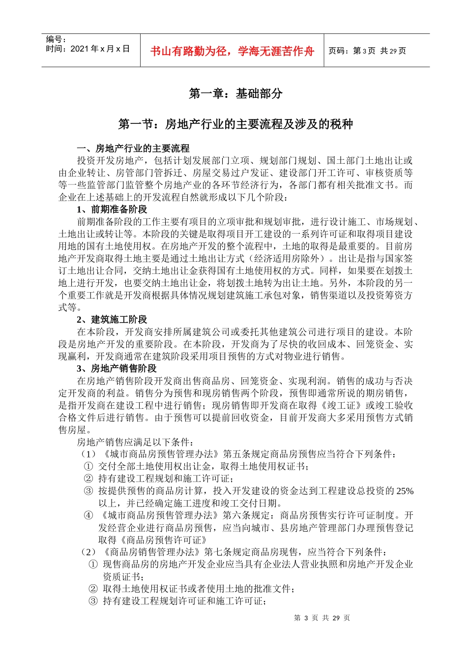 房地产行业税收筹划讲义_第3页