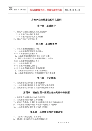 房地产行业税收筹划讲义