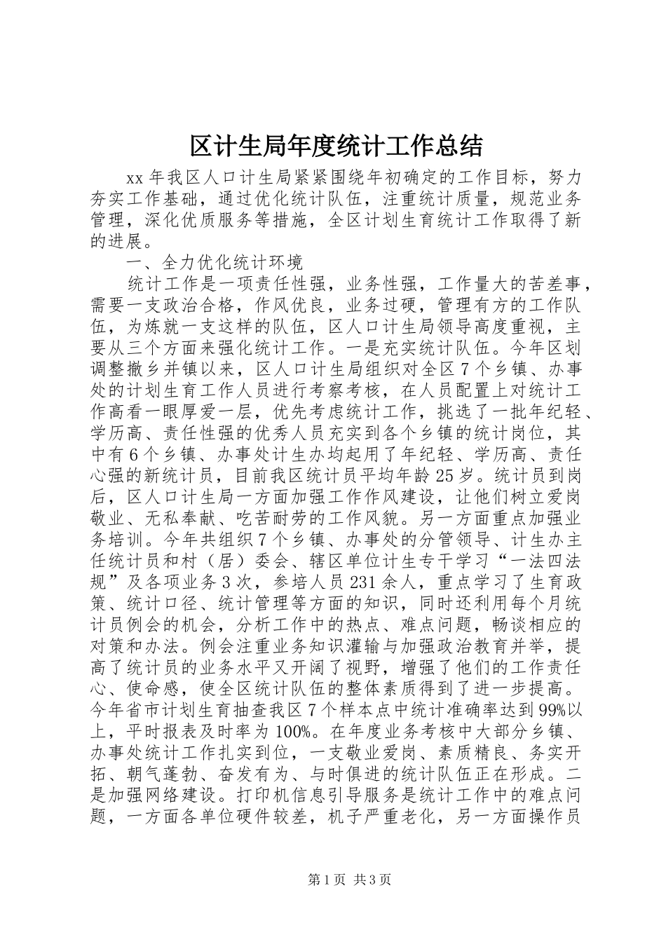 区计生局年度统计工作总结 _第1页
