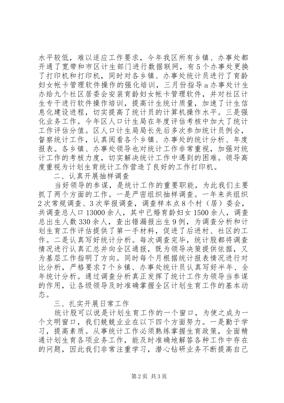区计生局年度统计工作总结 _第2页