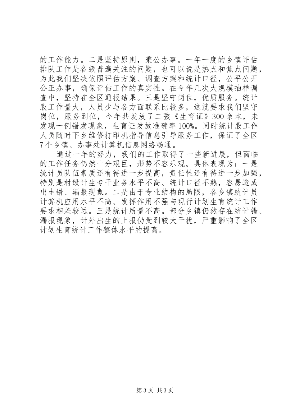 区计生局年度统计工作总结 _第3页