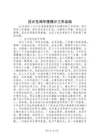区计生局年度统计工作总结 