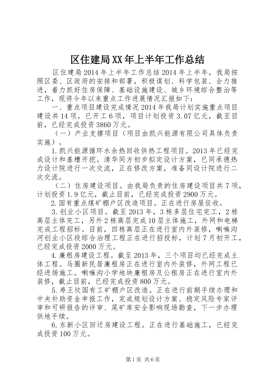 区住建局XX年上半年工作总结 _第1页