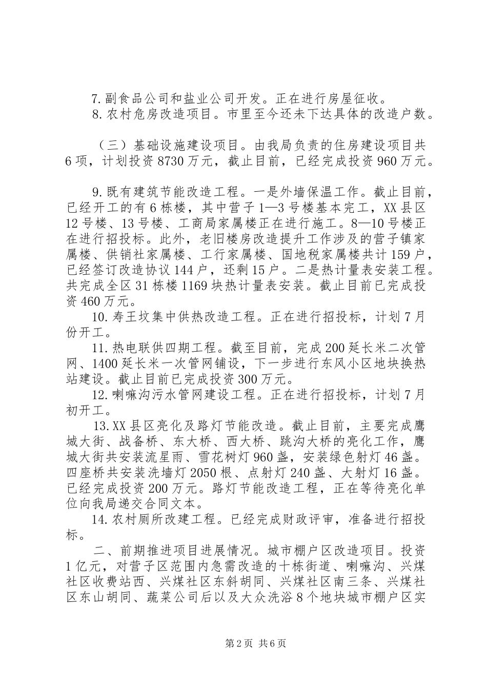 区住建局XX年上半年工作总结 _第2页