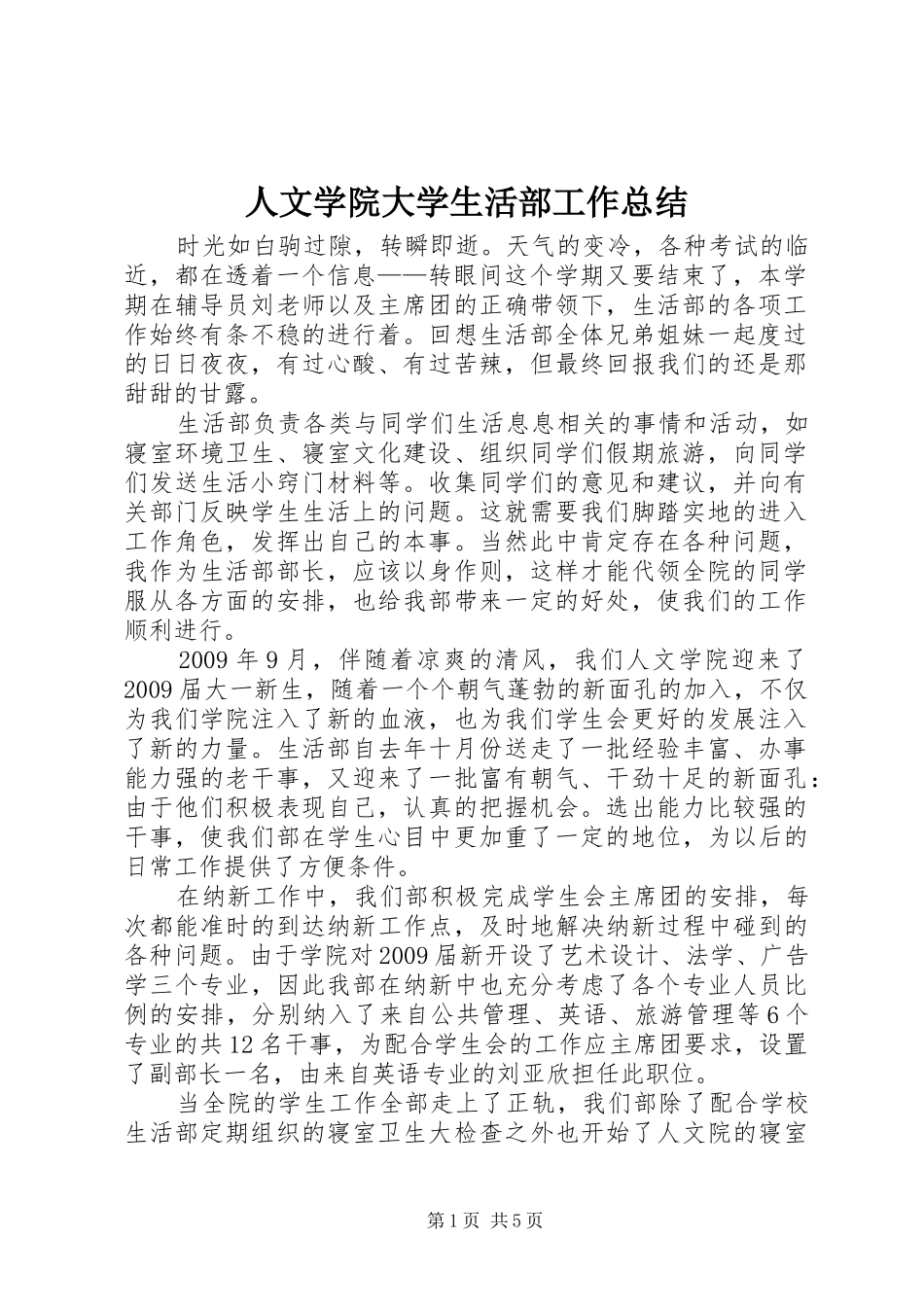 人文学院大学生活部工作总结 _第1页