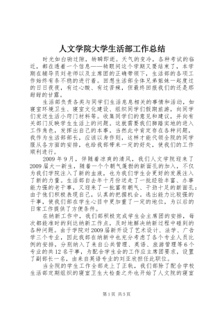 人文学院大学生活部工作总结 