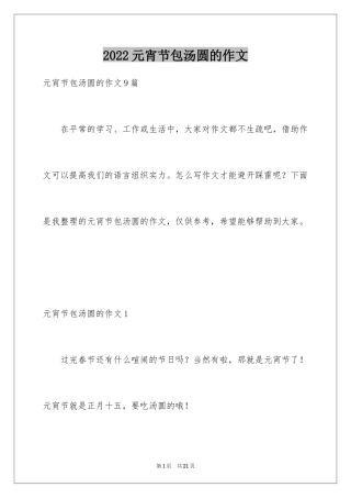 2024元宵节包汤圆的作文