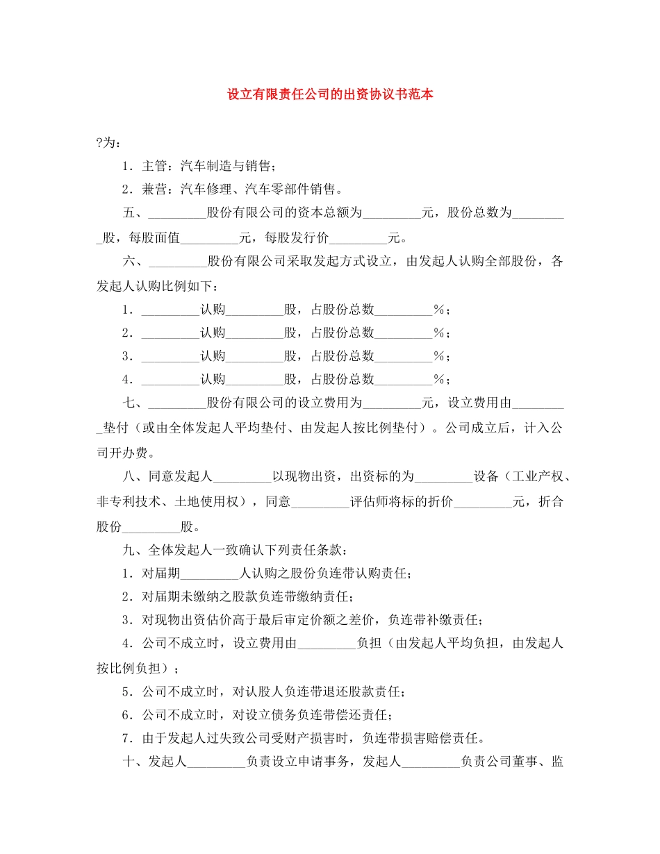 设立有限责任公司的出资协议书范本 _第1页
