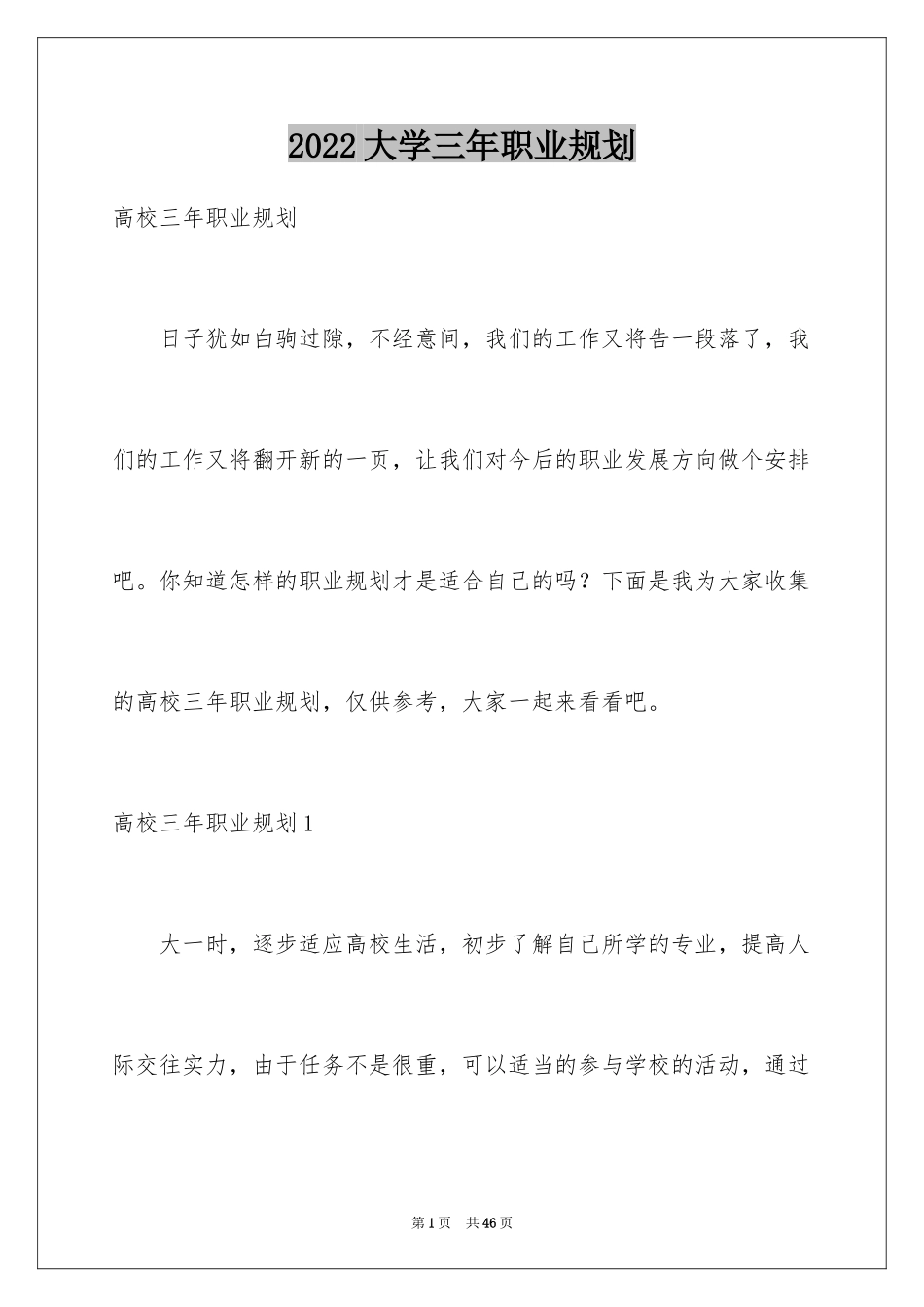 2024大学三年职业规划_3_第1页