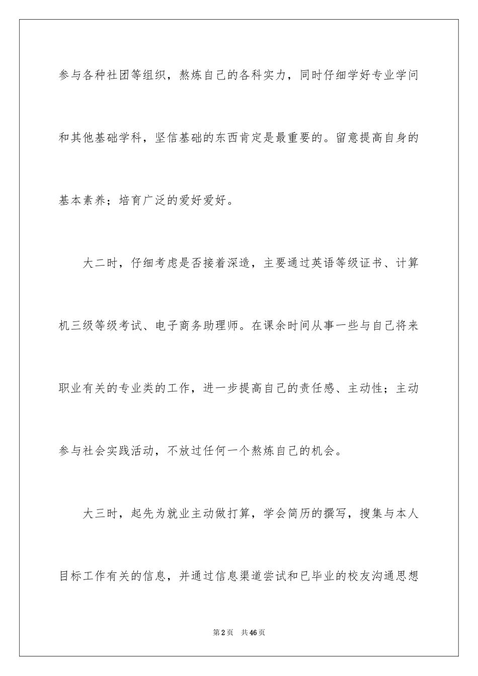 2024大学三年职业规划_3_第2页